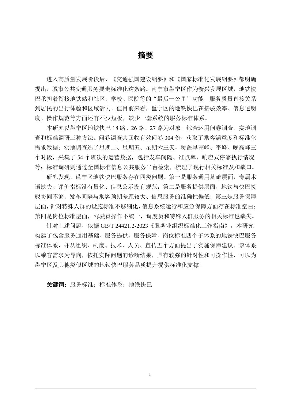 26年CH质量管理工程 南宁邕宁区地铁快巴服务标准体系构建研究-约25289字符.pdf_第1页