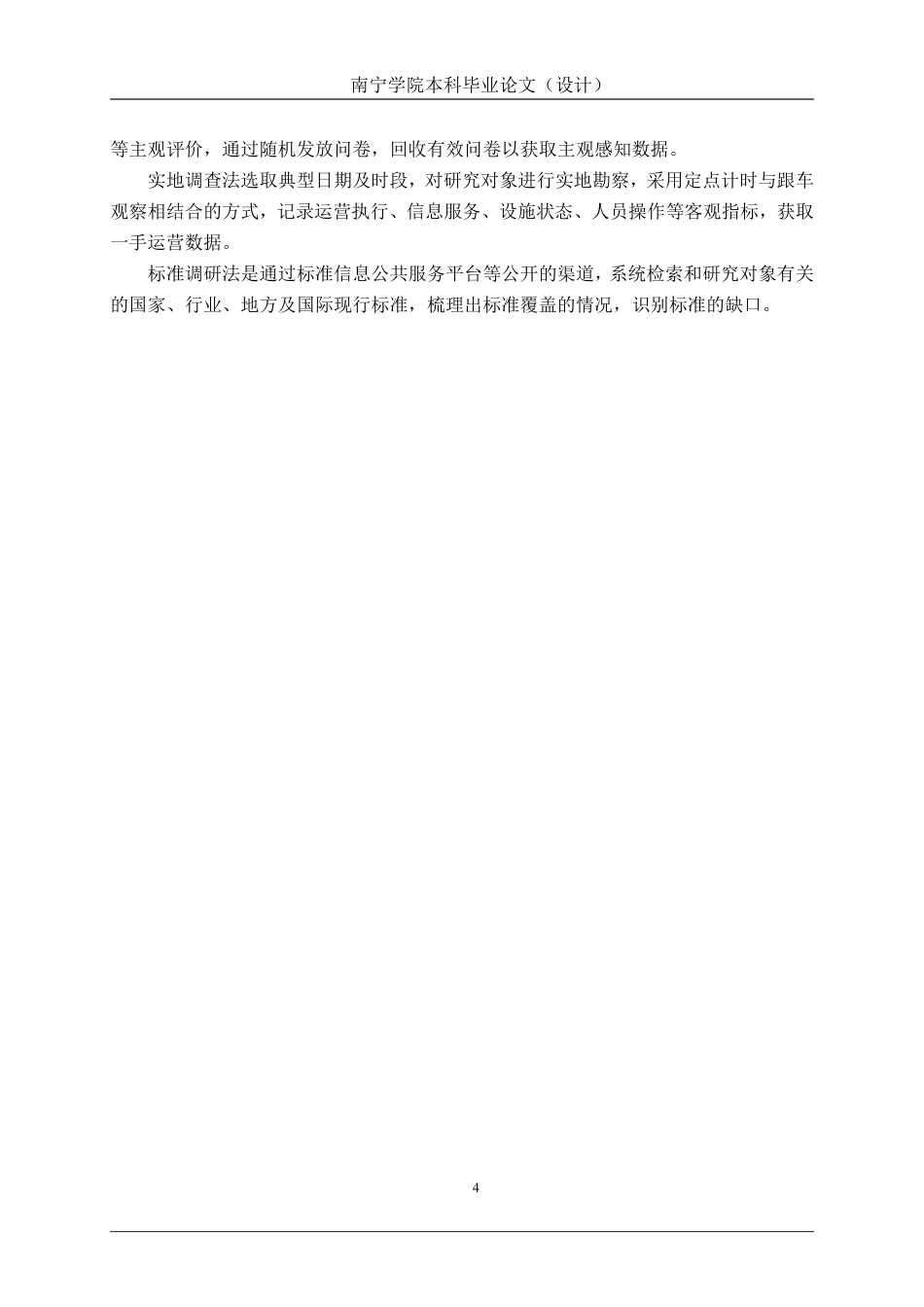 26年CH质量管理工程 南宁邕宁区地铁快巴服务标准体系构建研究-约25289字符.pdf_第10页