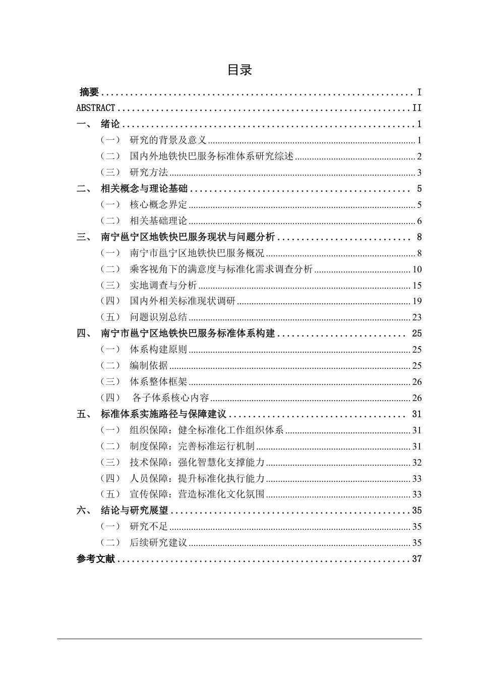 26年CH质量管理工程 南宁邕宁区地铁快巴服务标准体系构建研究-约25289字符.pdf_第5页