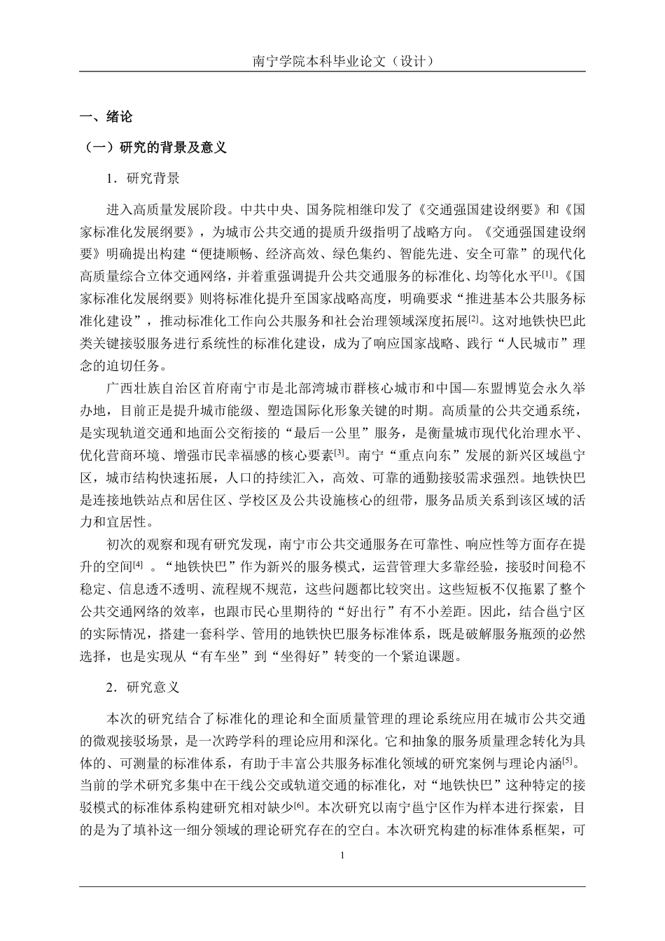 26年CH质量管理工程 南宁邕宁区地铁快巴服务标准体系构建研究-约25289字符.pdf_第7页