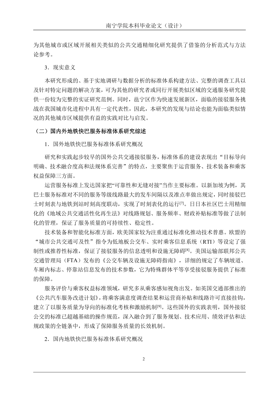 26年CH质量管理工程 南宁邕宁区地铁快巴服务标准体系构建研究-约25289字符.pdf_第8页