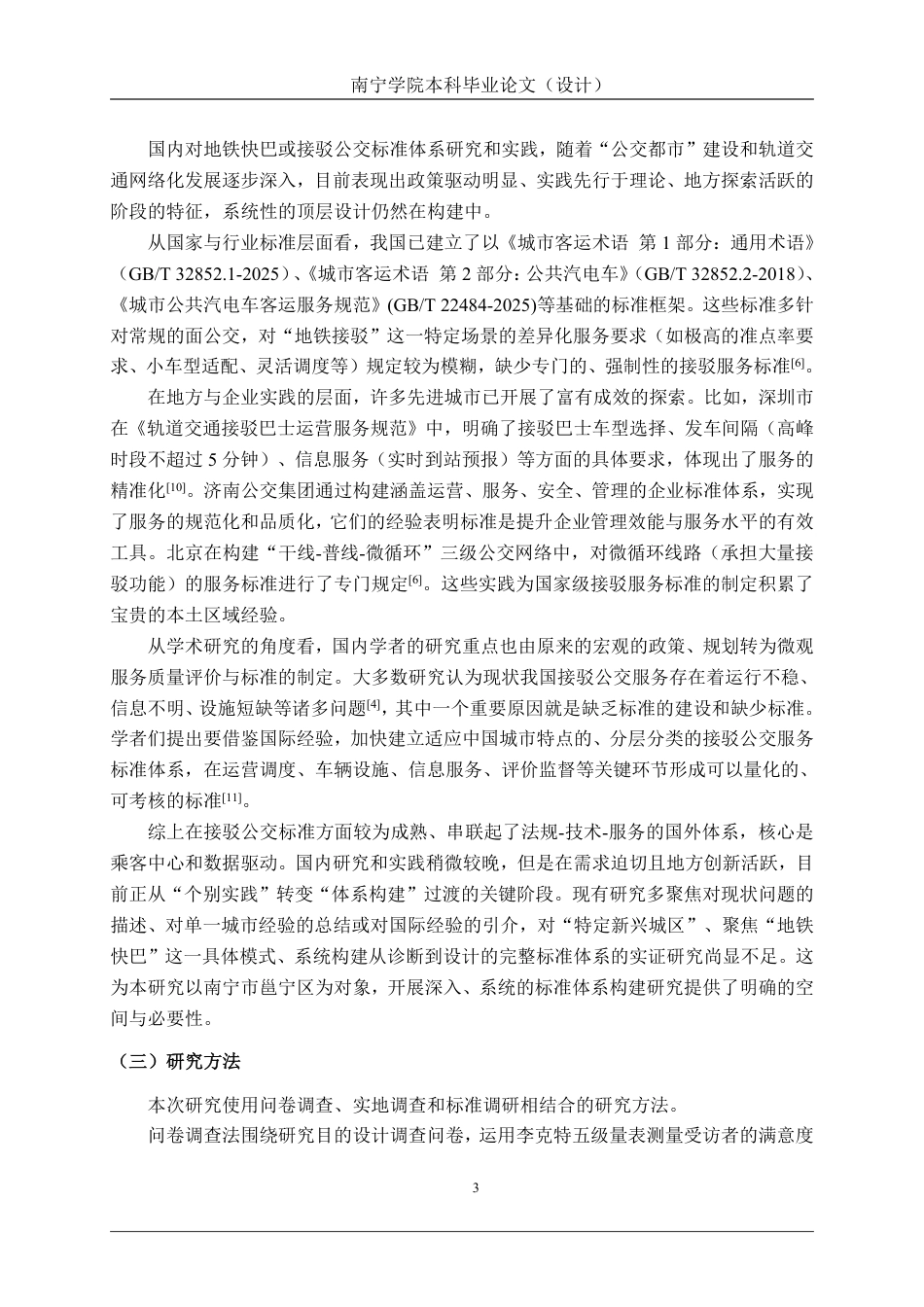 26年CH质量管理工程 南宁邕宁区地铁快巴服务标准体系构建研究-约25289字符.pdf_第9页