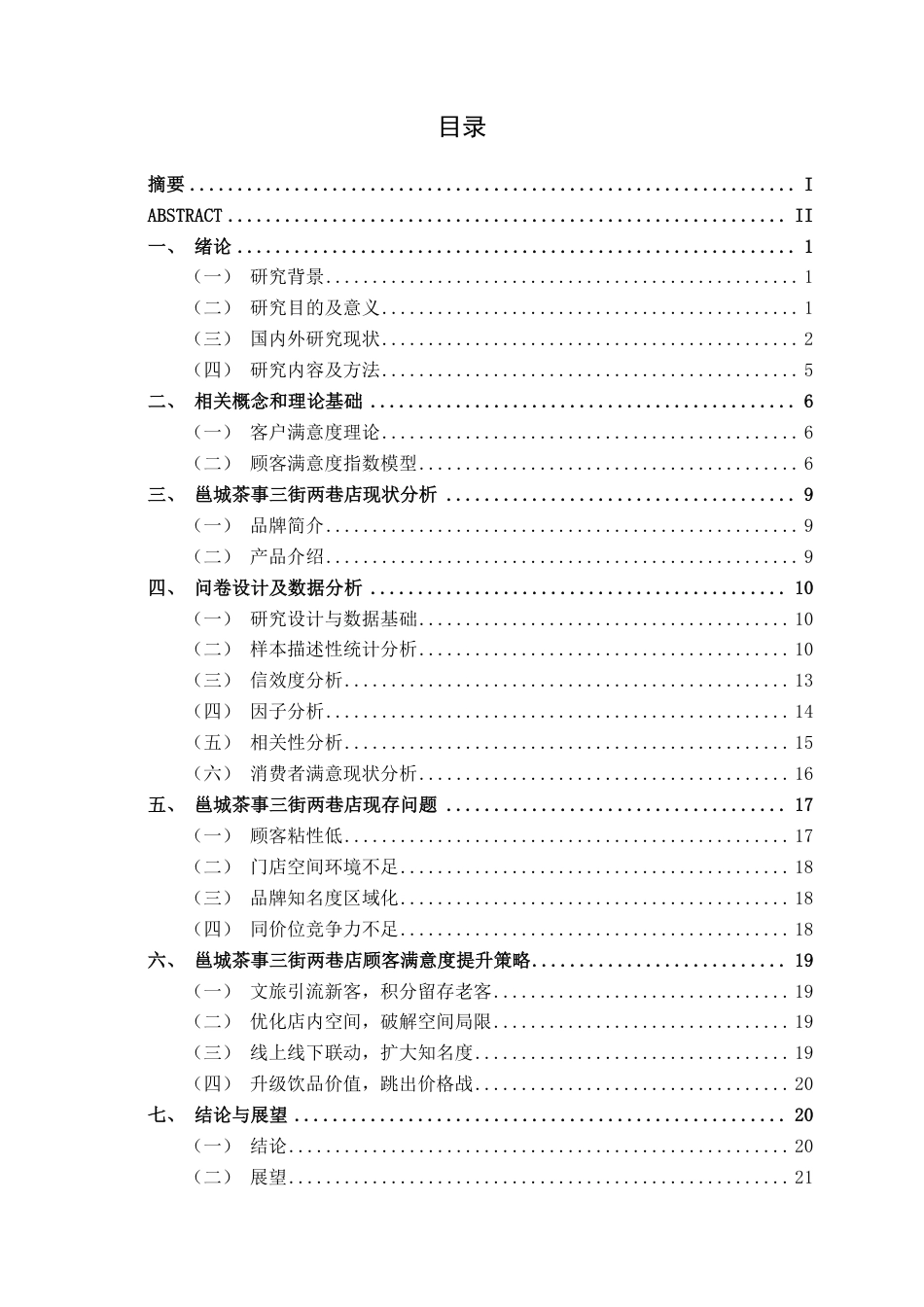 26年CH市场营销 南宁邕城茶事三街两巷店顾客满意度提升策略研究终稿全日制-约23452字符.pdf_第3页