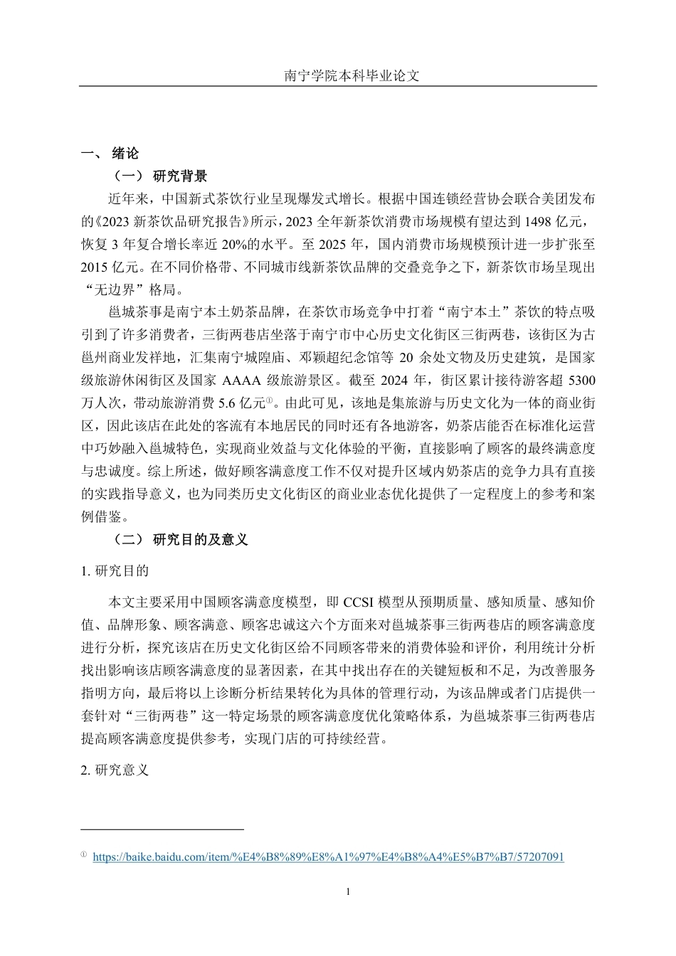 26年CH市场营销 南宁邕城茶事三街两巷店顾客满意度提升策略研究终稿全日制-约23452字符.pdf_第5页
