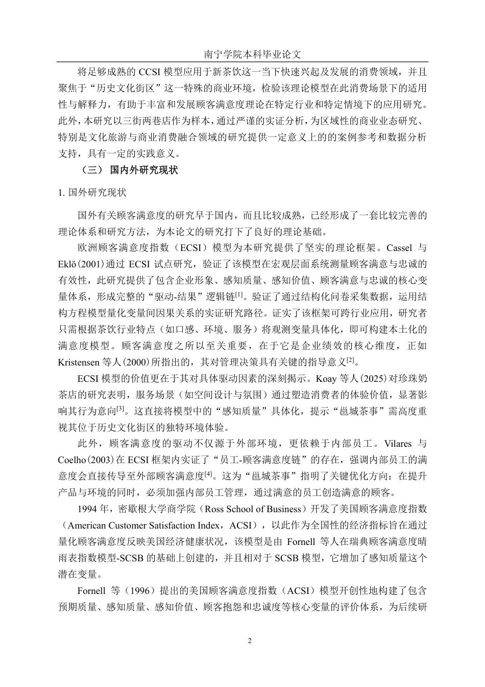 26年CH市场营销 南宁邕城茶事三街两巷店顾客满意度提升策略研究终稿全日制-约23452字符.pdf_第6页