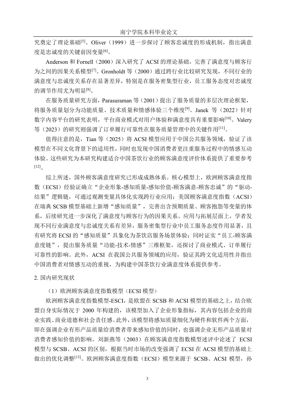 26年CH市场营销 南宁邕城茶事三街两巷店顾客满意度提升策略研究终稿全日制-约23452字符.pdf_第7页
