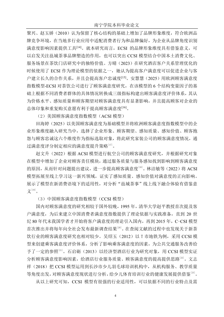 26年CH市场营销 南宁邕城茶事三街两巷店顾客满意度提升策略研究终稿全日制-约23452字符.pdf_第8页
