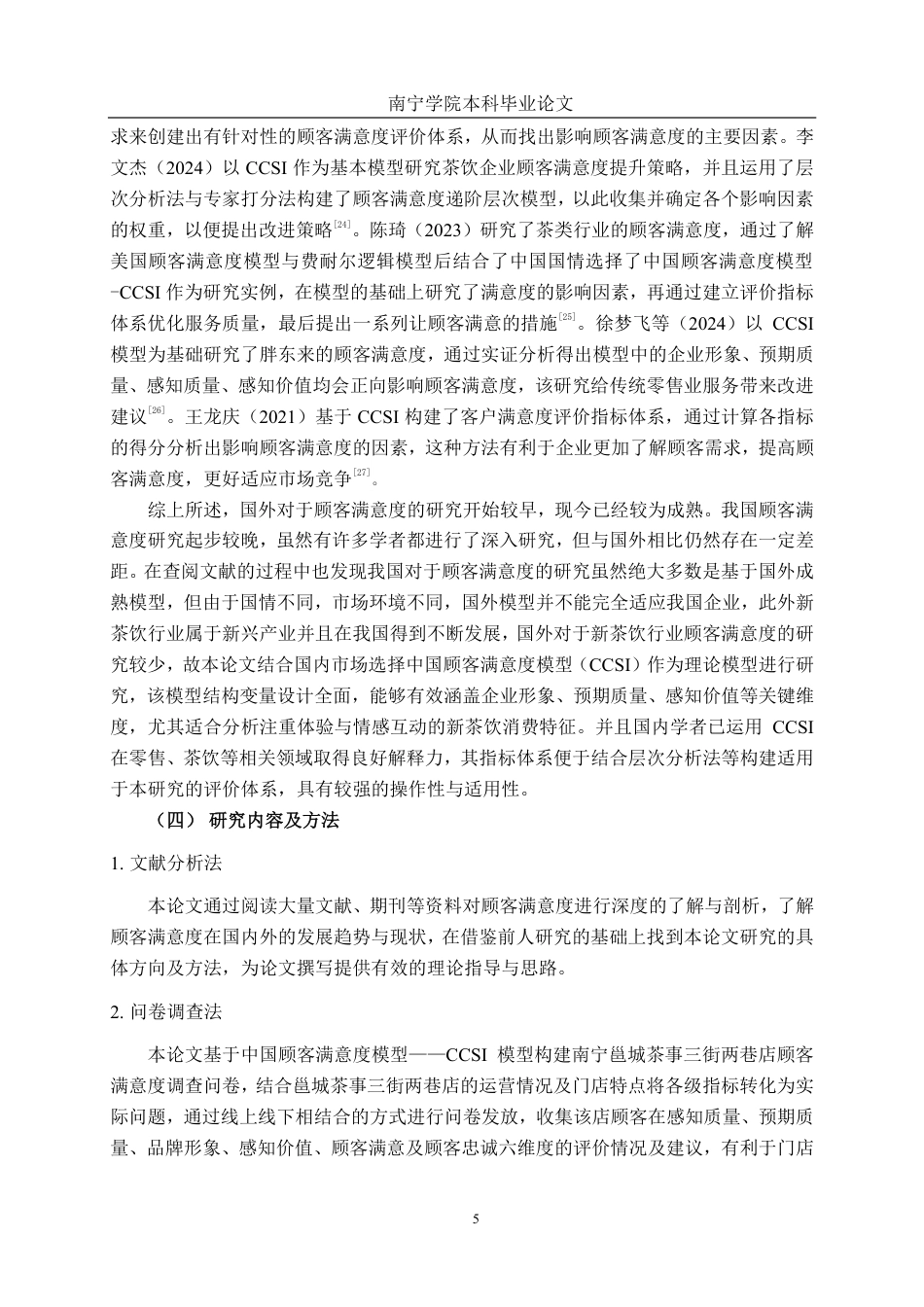 26年CH市场营销 南宁邕城茶事三街两巷店顾客满意度提升策略研究终稿全日制-约23452字符.pdf_第9页