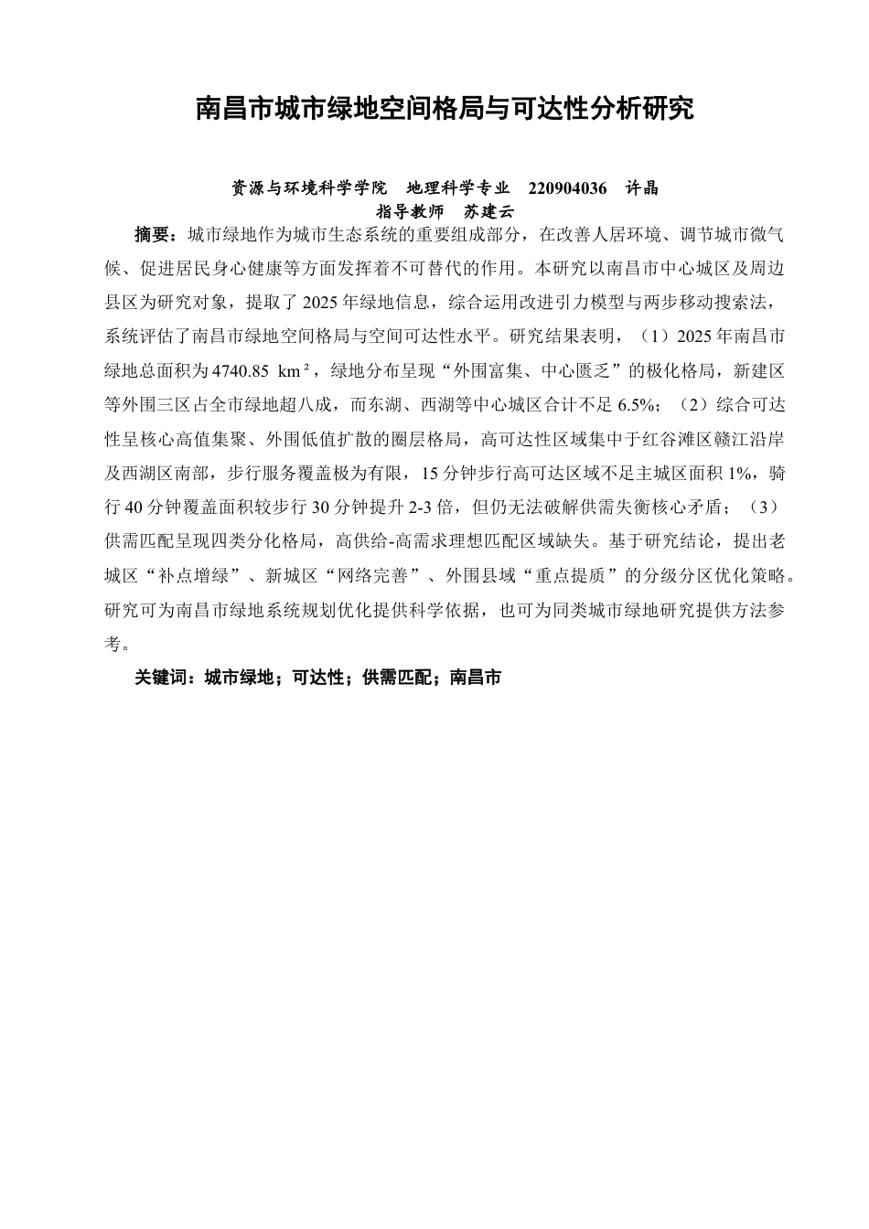 26年CH地理科学 南昌市城市绿地空间格局与可达性分析研究》-终稿全.docx_第2页