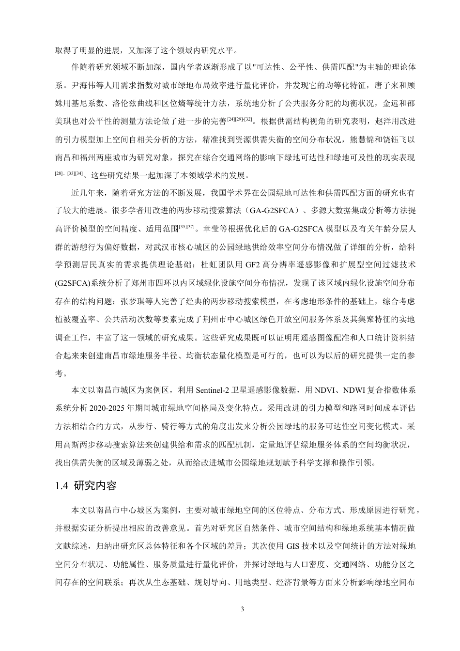 26年CH地理科学 南昌市城市绿地空间格局与可达性分析研究》-终稿全.docx_第8页