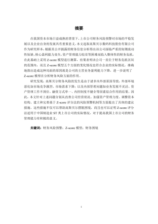 26年CH财务管理 基于Z-score模型的企业财务风险预警研究——以高斯贝尔数码科技公司为例终稿全日制-约15948字符.pdf