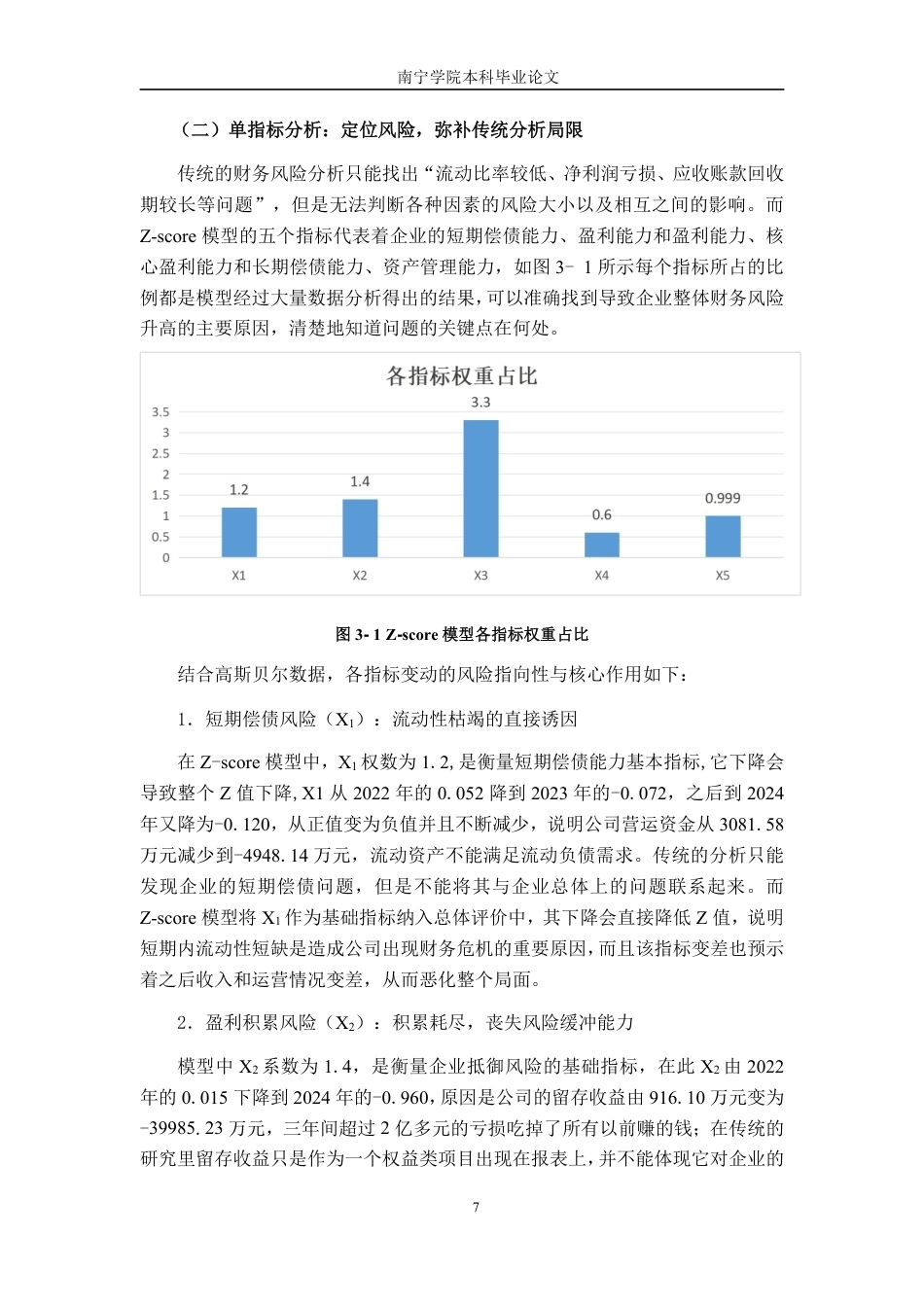 26年CH财务管理 基于Z-score模型的企业财务风险预警研究——以高斯贝尔数码科技公司为例终稿全日制-约15948字符.pdf_第10页