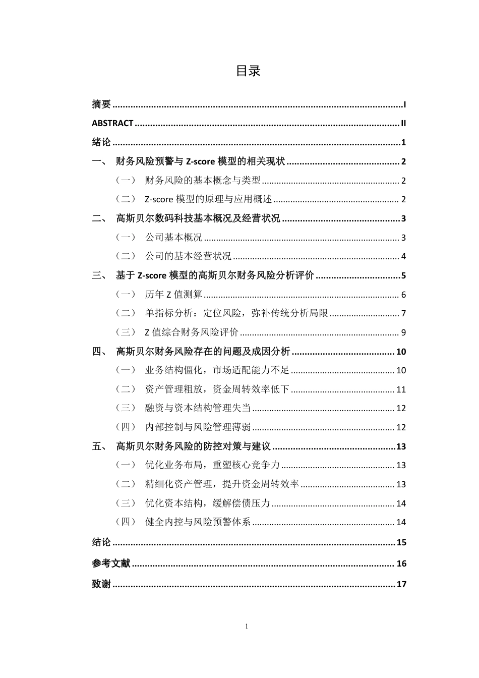 26年CH财务管理 基于Z-score模型的企业财务风险预警研究——以高斯贝尔数码科技公司为例终稿全日制-约15948字符.pdf_第3页