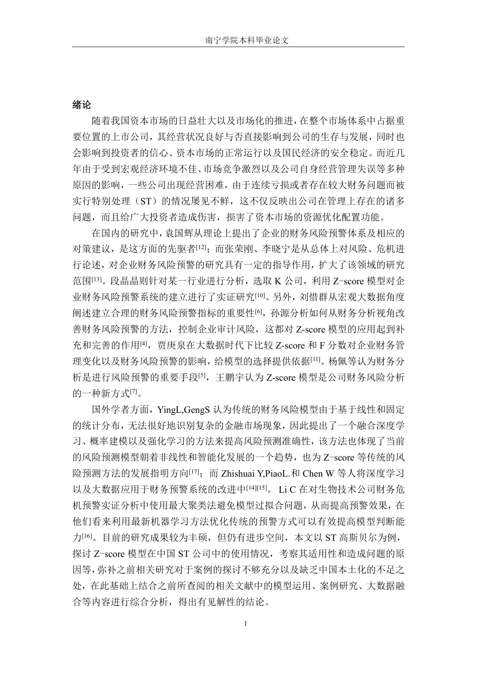 26年CH财务管理 基于Z-score模型的企业财务风险预警研究——以高斯贝尔数码科技公司为例终稿全日制-约15948字符.pdf_第4页