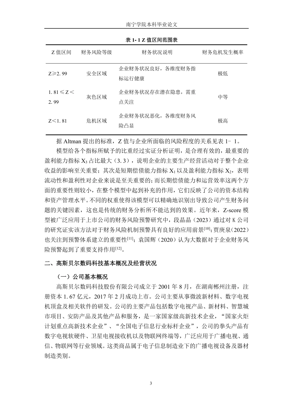 26年CH财务管理 基于Z-score模型的企业财务风险预警研究——以高斯贝尔数码科技公司为例终稿全日制-约15948字符.pdf_第6页