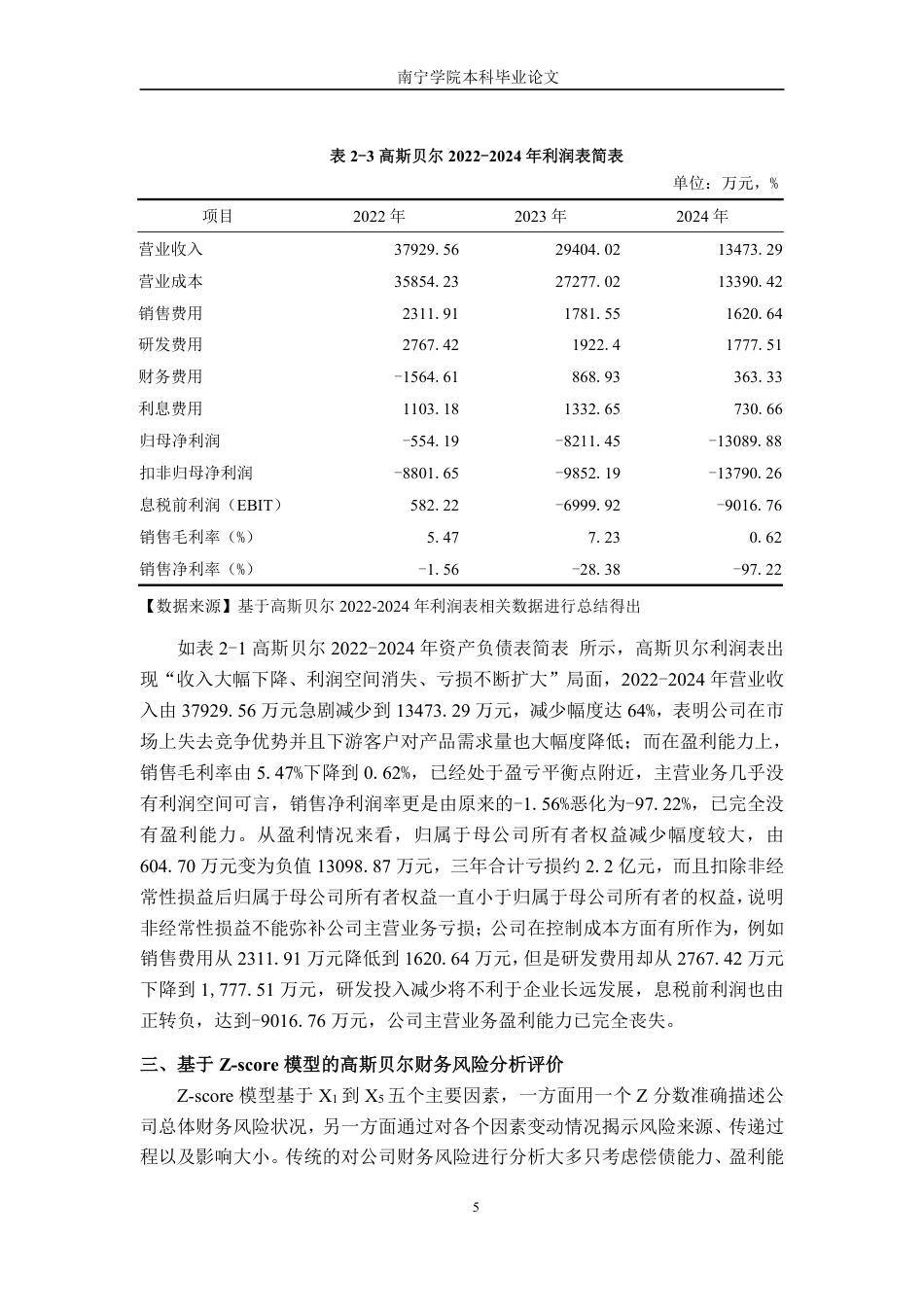 26年CH财务管理 基于Z-score模型的企业财务风险预警研究——以高斯贝尔数码科技公司为例终稿全日制-约15948字符.pdf_第8页