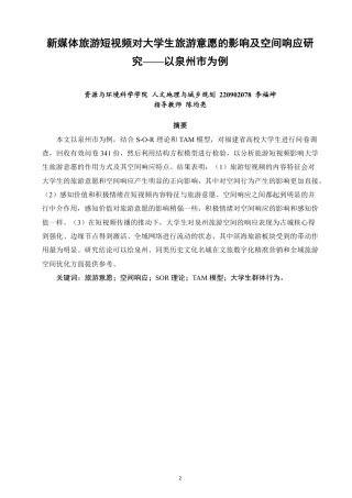 26年CH人文地理与城乡规划 新媒体旅游短视频对大学生旅游意愿的影响及空间响应-约24954字符.pdf