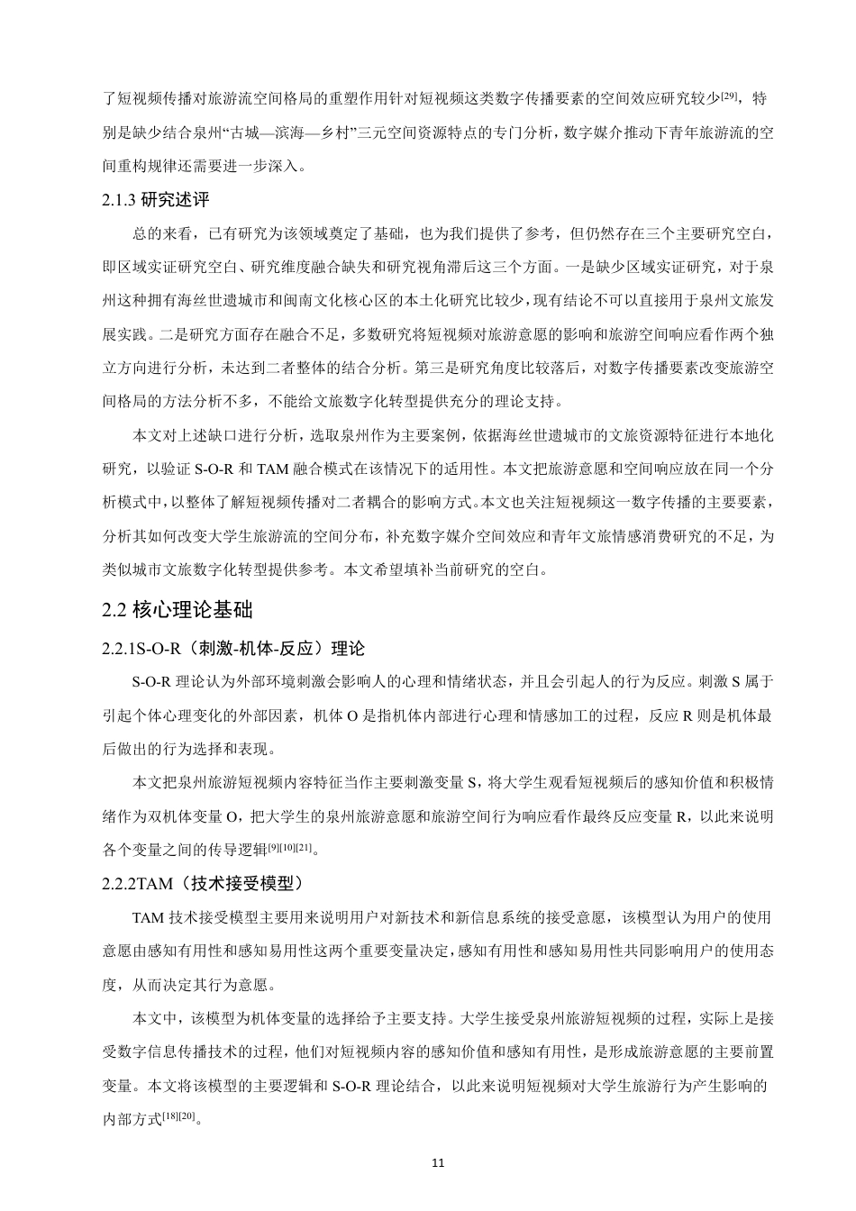 26年CH人文地理与城乡规划 新媒体旅游短视频对大学生旅游意愿的影响及空间响应-约24954字符.pdf_第10页