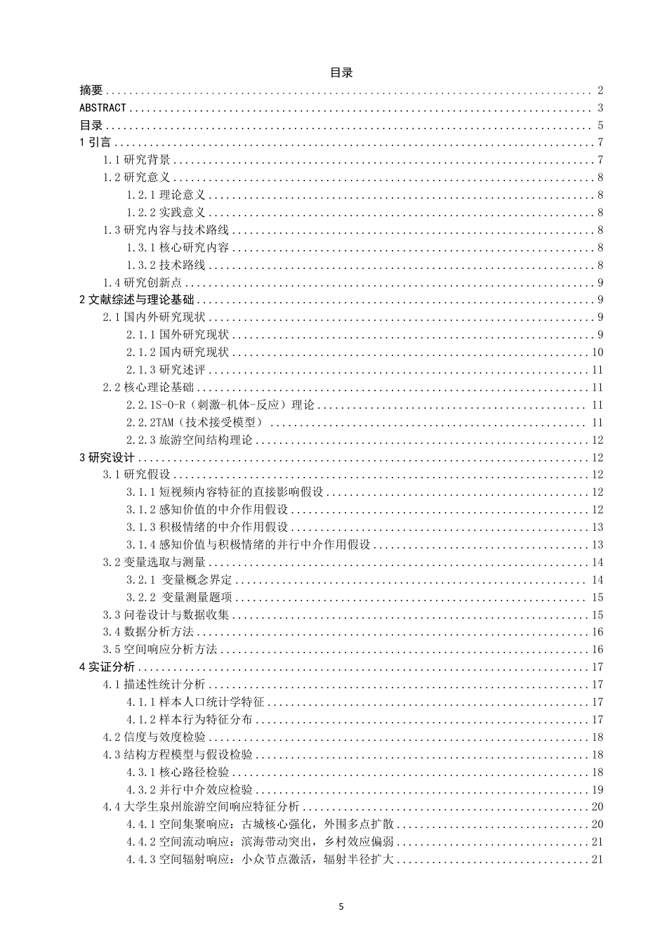 26年CH人文地理与城乡规划 新媒体旅游短视频对大学生旅游意愿的影响及空间响应-约24954字符.pdf_第4页
