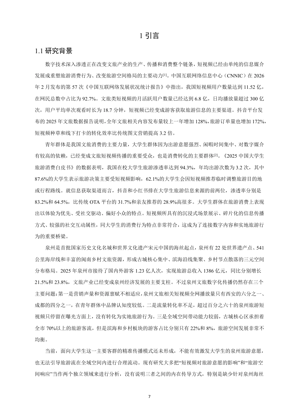 26年CH人文地理与城乡规划 新媒体旅游短视频对大学生旅游意愿的影响及空间响应-约24954字符.pdf_第6页