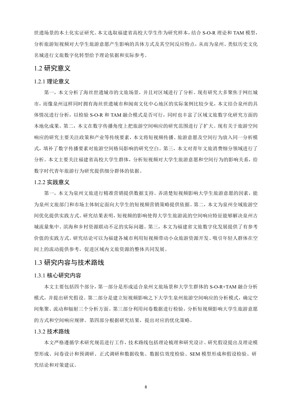 26年CH人文地理与城乡规划 新媒体旅游短视频对大学生旅游意愿的影响及空间响应-约24954字符.pdf_第7页
