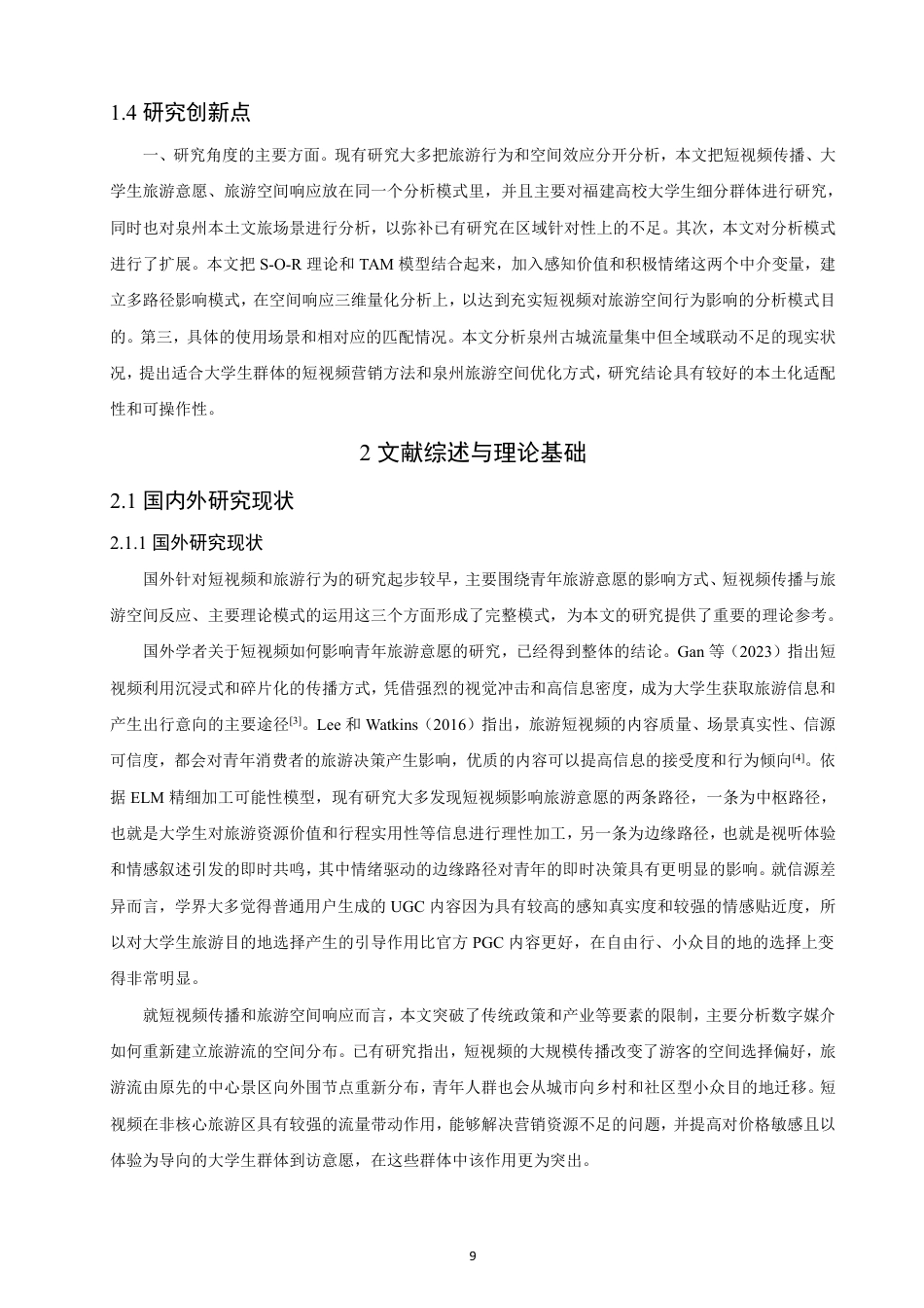 26年CH人文地理与城乡规划 新媒体旅游短视频对大学生旅游意愿的影响及空间响应-约24954字符.pdf_第8页