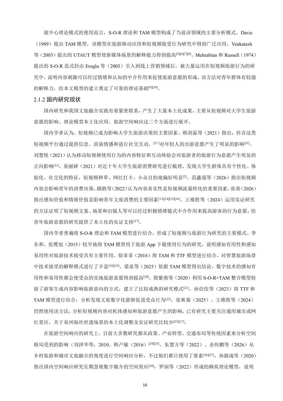 26年CH人文地理与城乡规划 新媒体旅游短视频对大学生旅游意愿的影响及空间响应-约24954字符.pdf_第9页