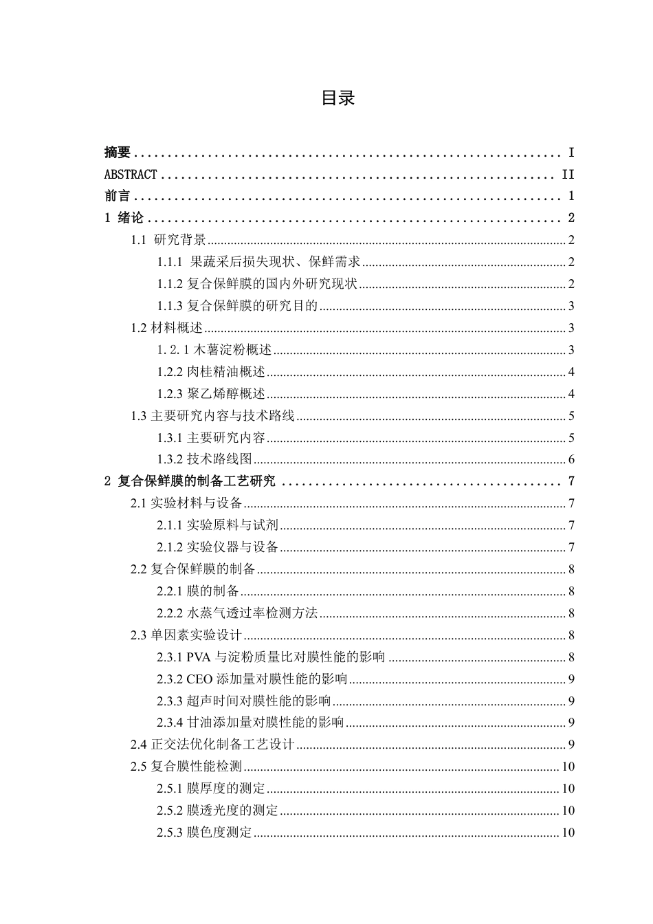 26年CH食品质量与安全 肉桂精油-聚乙烯醇木薯淀粉复合膜的制备及其对鲜切苹果的保鲜作用全日制终稿-约20793字符.pdf_第4页