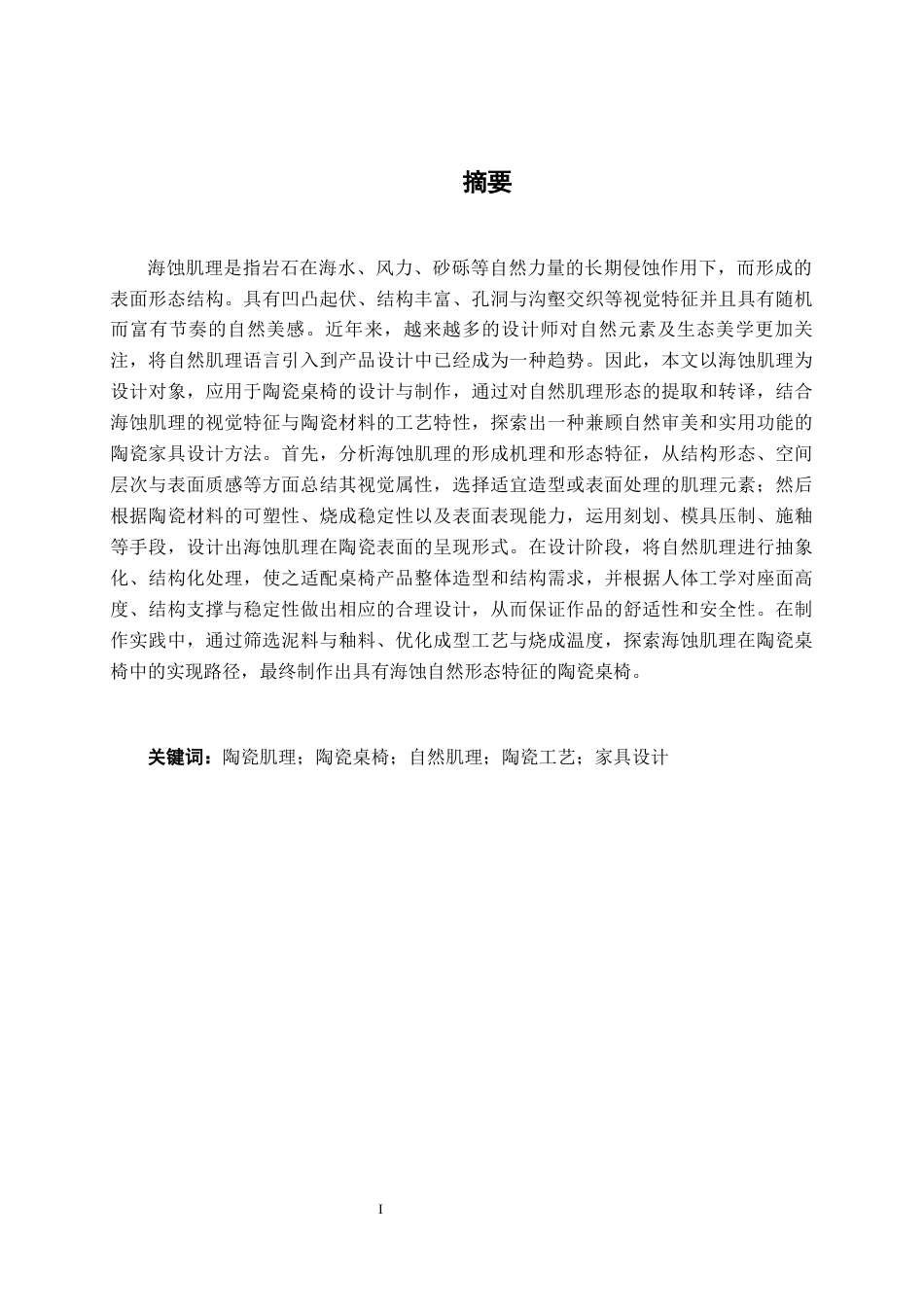 26年CH工艺美术 海蚀肌理在陶瓷桌椅中的设计与制作终稿全日制(15171字).docx_第1页