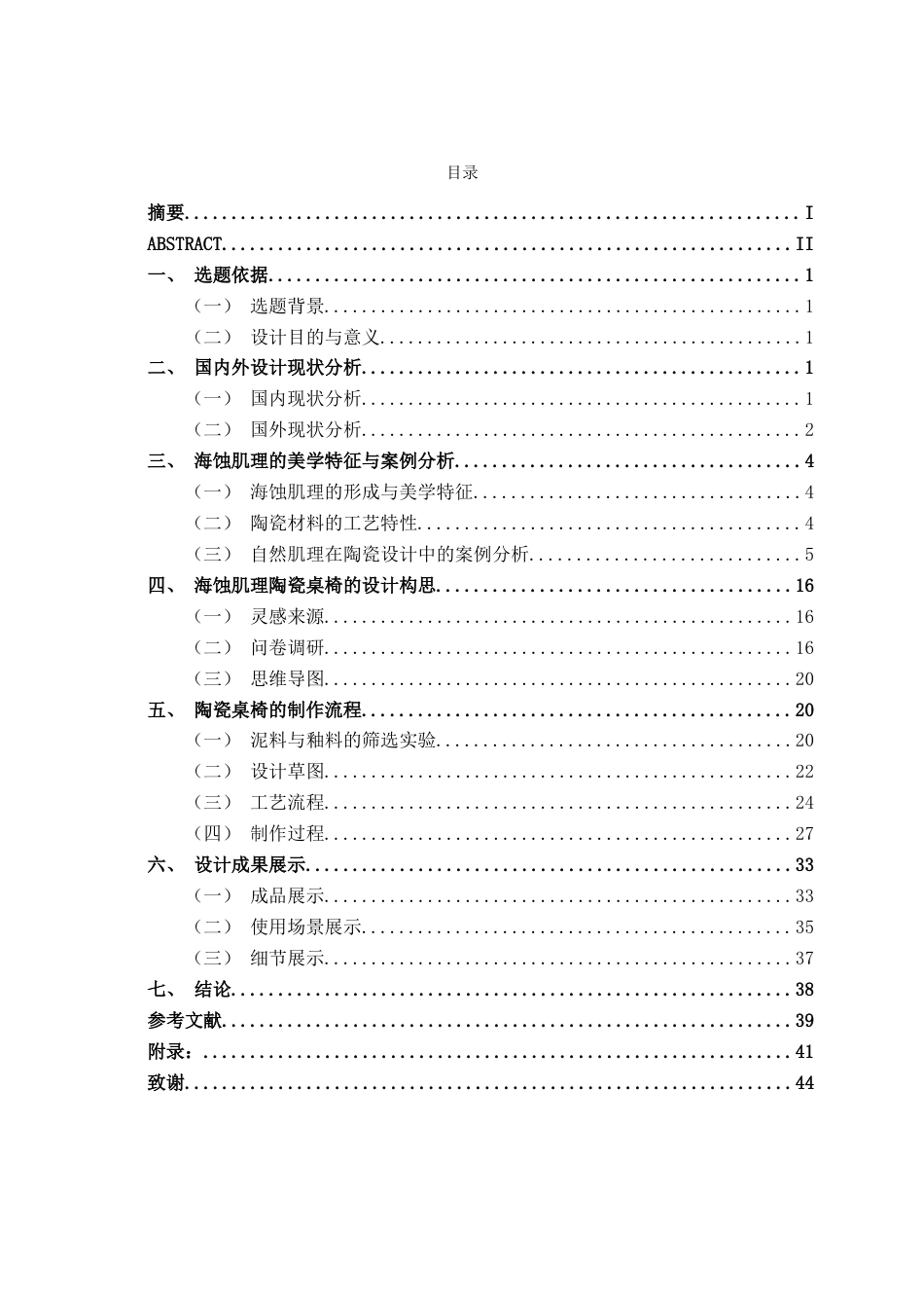 26年CH工艺美术 海蚀肌理在陶瓷桌椅中的设计与制作终稿全日制(15171字).docx_第3页