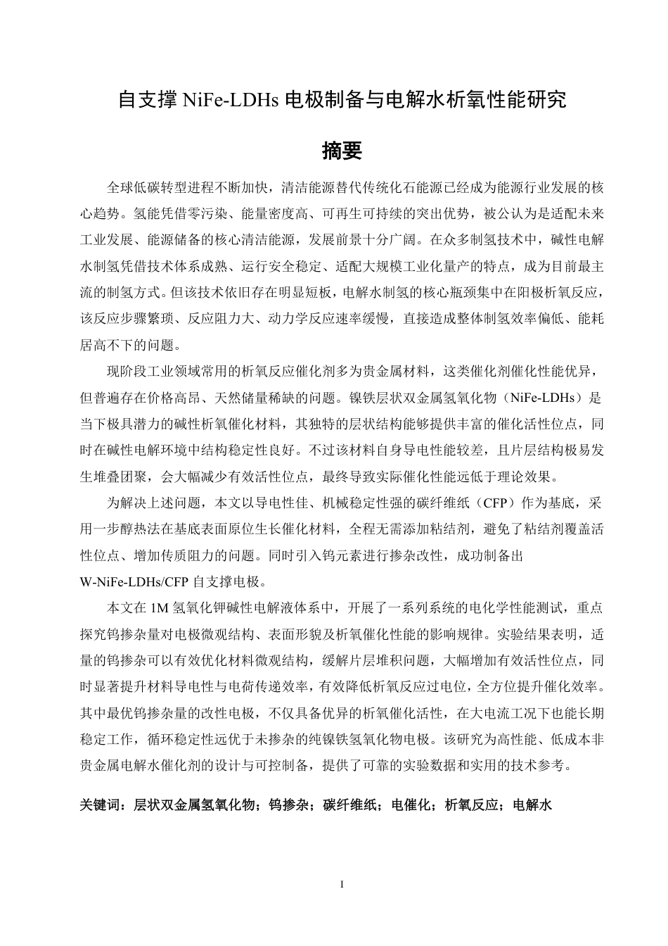 26年CH材料化学 自支撑NiFe-LDHs电极制备与电解水析氧性能研究-约20815字符.pdf_第2页