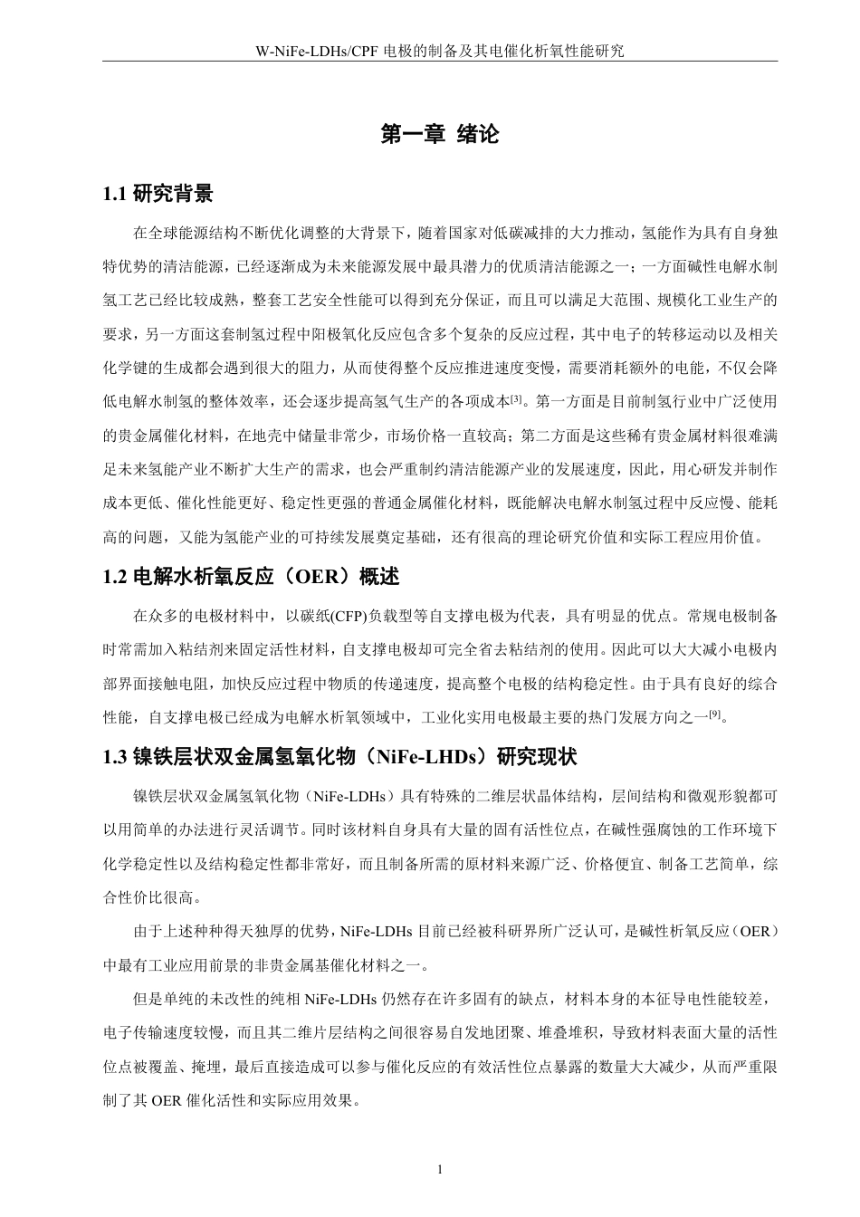 26年CH材料化学 自支撑NiFe-LDHs电极制备与电解水析氧性能研究-约20815字符.pdf_第6页