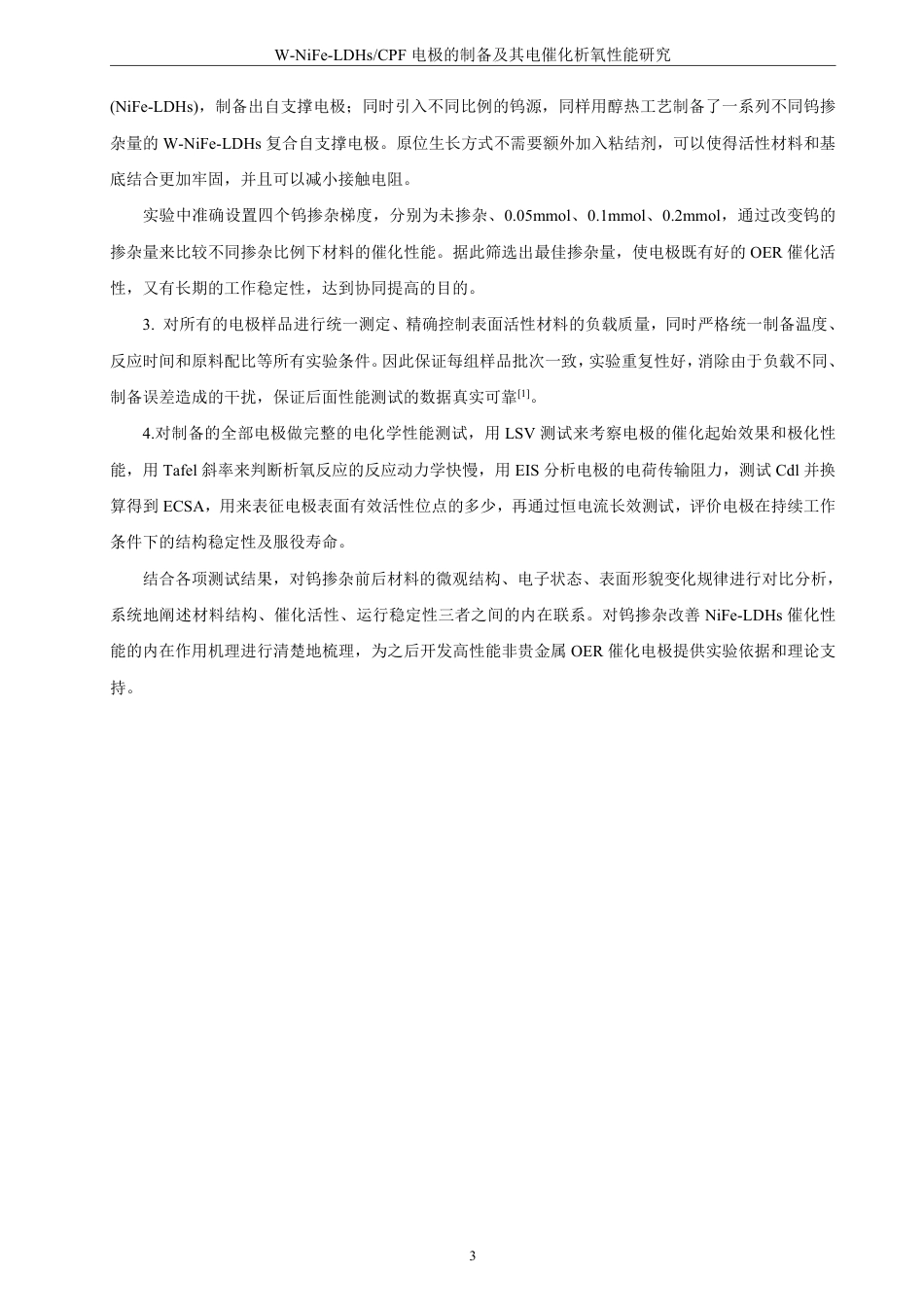 26年CH材料化学 自支撑NiFe-LDHs电极制备与电解水析氧性能研究-约20815字符.pdf_第8页