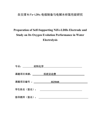 26年CH材料化学 自支撑NiFe-LDHs电极制备与电解水析氧性能研究-约20815字符.pdf