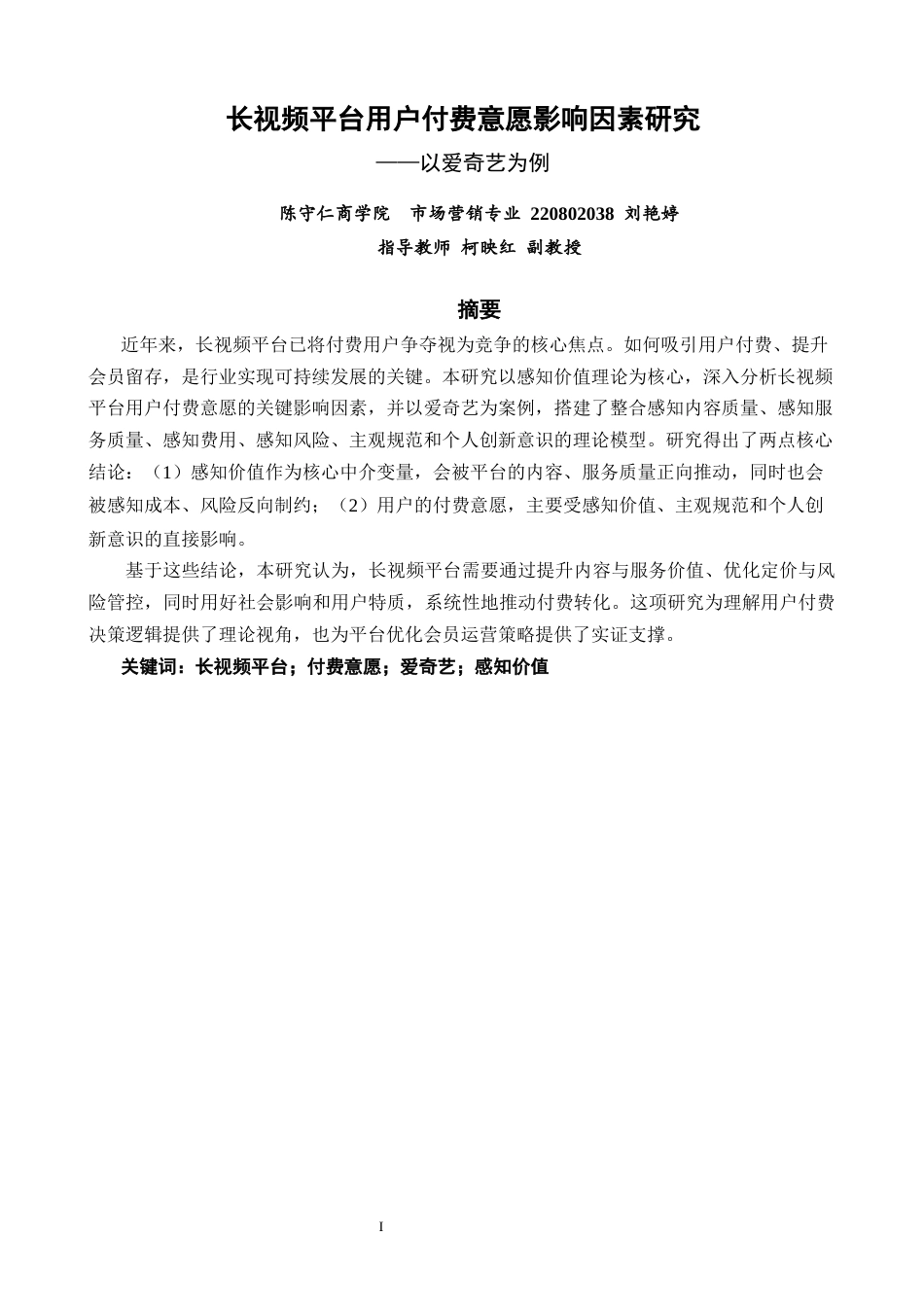 26年CH市场营销 关键词：长视频平台；付费意愿；爱奇艺；感知价值-终稿全(14581字).docx_第1页