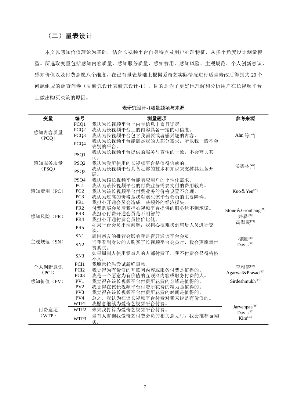26年CH市场营销 关键词：长视频平台；付费意愿；爱奇艺；感知价值-终稿全(14581字).docx_第10页