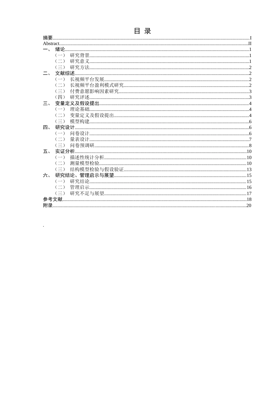 26年CH市场营销 关键词：长视频平台；付费意愿；爱奇艺；感知价值-终稿全(14581字).docx_第3页