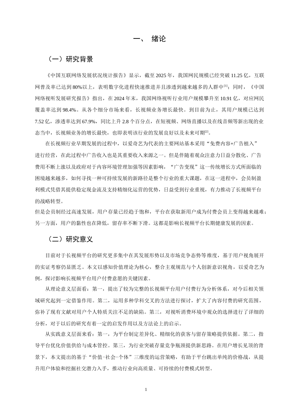 26年CH市场营销 关键词：长视频平台；付费意愿；爱奇艺；感知价值-终稿全(14581字).docx_第4页