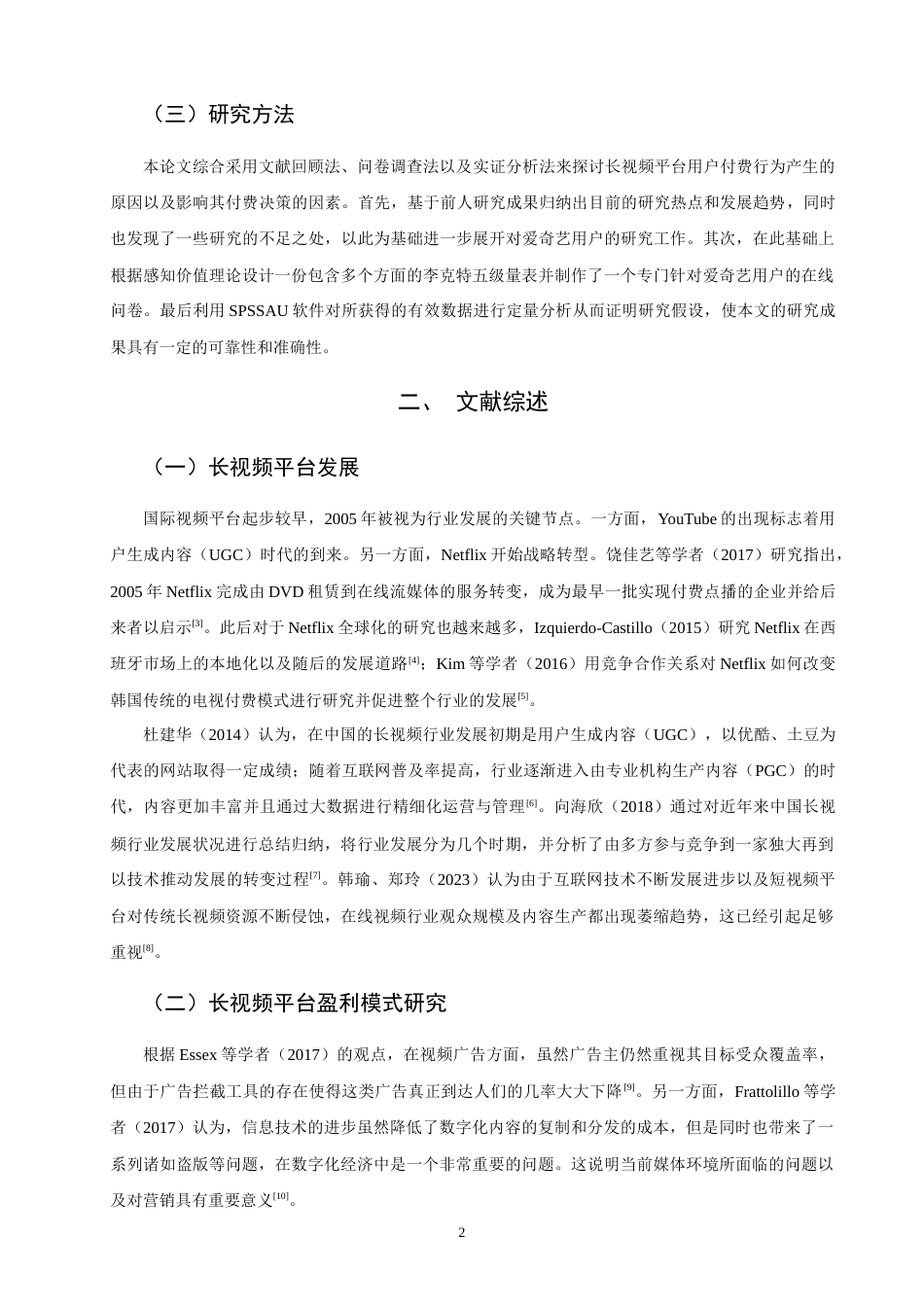 26年CH市场营销 关键词：长视频平台；付费意愿；爱奇艺；感知价值-终稿全(14581字).docx_第5页