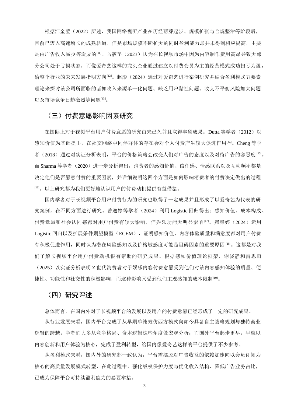 26年CH市场营销 关键词：长视频平台；付费意愿；爱奇艺；感知价值-终稿全(14581字).docx_第6页