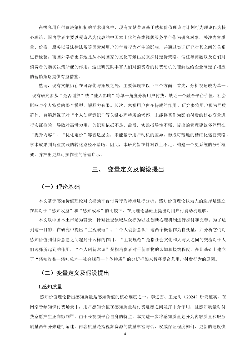 26年CH市场营销 关键词：长视频平台；付费意愿；爱奇艺；感知价值-终稿全(14581字).docx_第7页