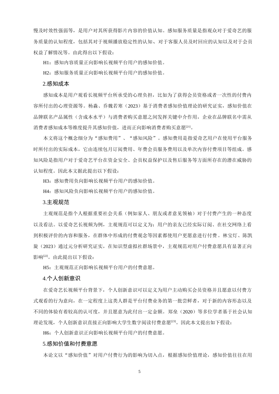 26年CH市场营销 关键词：长视频平台；付费意愿；爱奇艺；感知价值-终稿全(14581字).docx_第8页