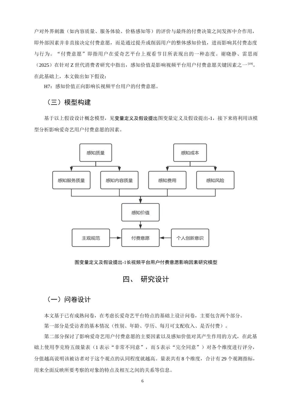 26年CH市场营销 关键词：长视频平台；付费意愿；爱奇艺；感知价值-终稿全(14581字).docx_第9页