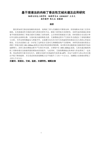 26年CH物理学 基于溶液法的肉桂丁香改性艾绒光谱及应用研究-终稿全(26302字).docx