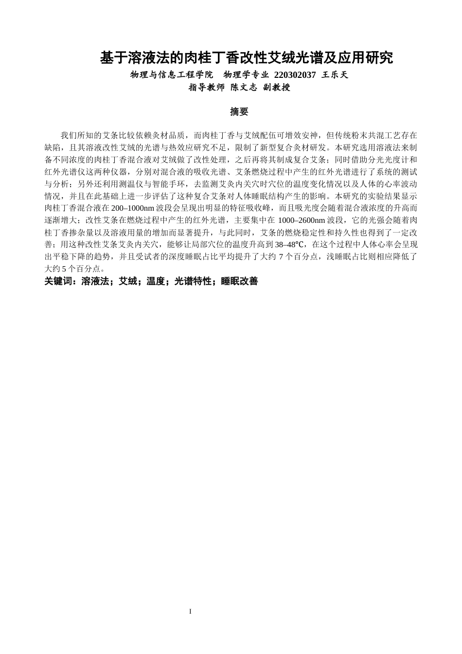 26年CH物理学 基于溶液法的肉桂丁香改性艾绒光谱及应用研究-终稿全(26302字).docx_第1页