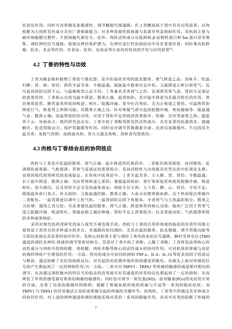 26年CH物理学 基于溶液法的肉桂丁香改性艾绒光谱及应用研究-终稿全(26302字).docx_第10页