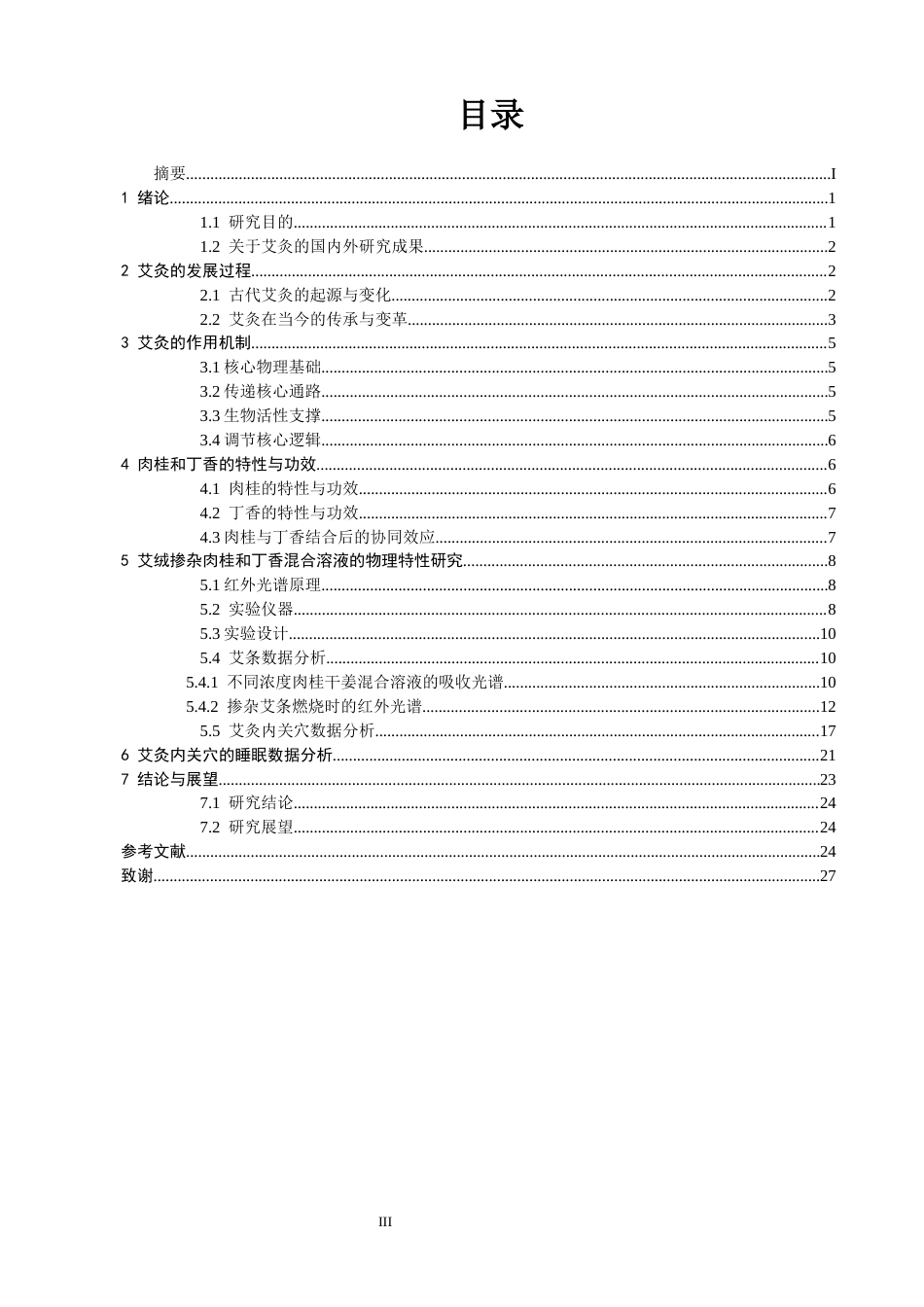 26年CH物理学 基于溶液法的肉桂丁香改性艾绒光谱及应用研究-终稿全(26302字).docx_第3页