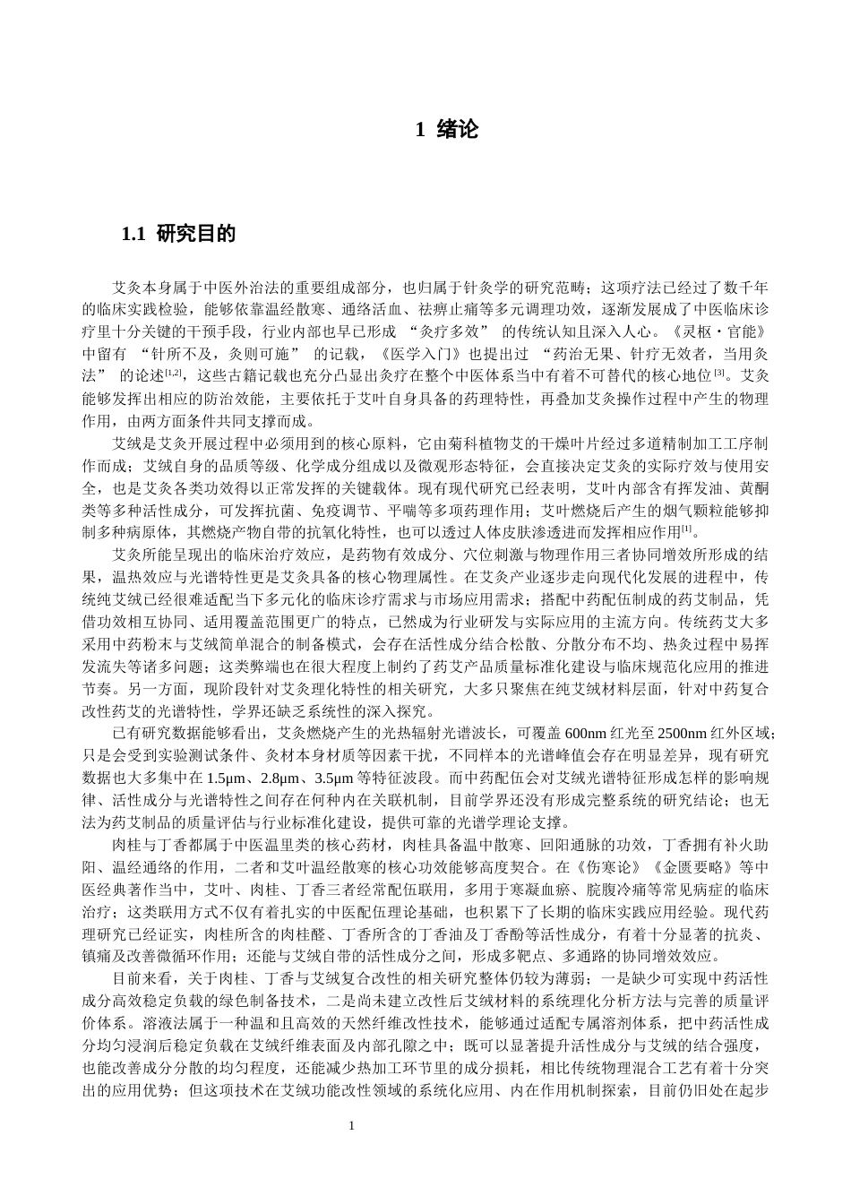 26年CH物理学 基于溶液法的肉桂丁香改性艾绒光谱及应用研究-终稿全(26302字).docx_第4页