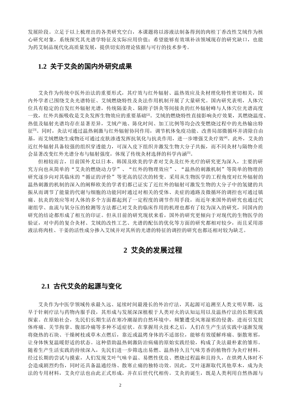 26年CH物理学 基于溶液法的肉桂丁香改性艾绒光谱及应用研究-终稿全(26302字).docx_第5页