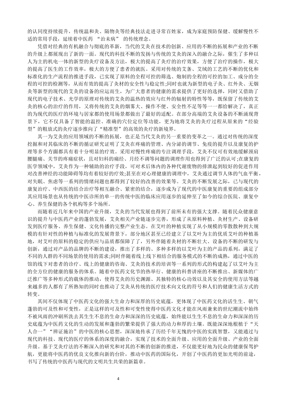 26年CH物理学 基于溶液法的肉桂丁香改性艾绒光谱及应用研究-终稿全(26302字).docx_第7页